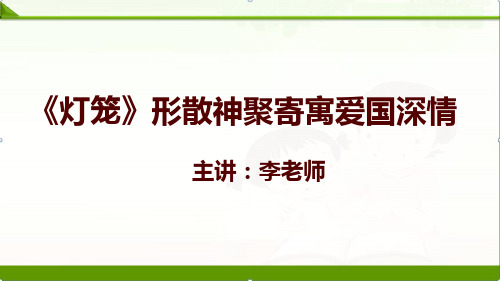 【语文】部编人教版初中八年级下册：4灯笼文本解读课件优质课件