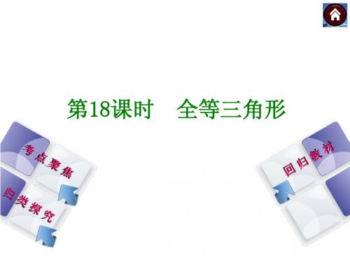 2015年人教版中考数学总复习课件(考点聚焦+归类探究+回归教材)：第18课时 全等三角形(共26张PPT)