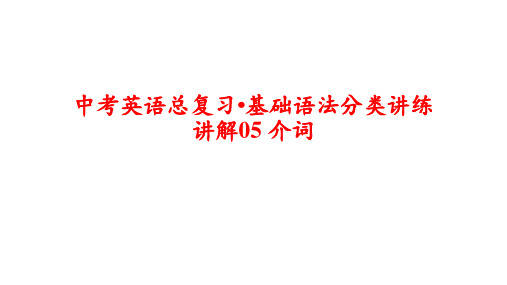 讲解05 介词-中考英语总复习基础语法分类讲练(16张PPT)