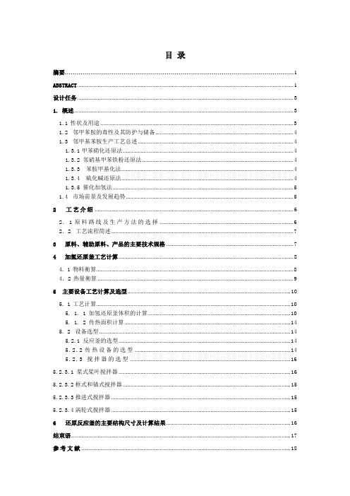 年产1000吨邻甲基苯胺车间工艺设计---加氢还原釜的设计