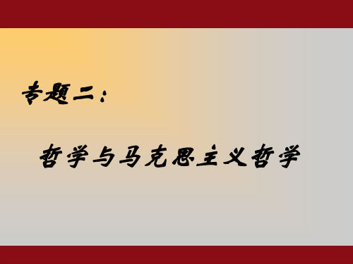 哲学与马克思主义哲学(马哲)PPT课件