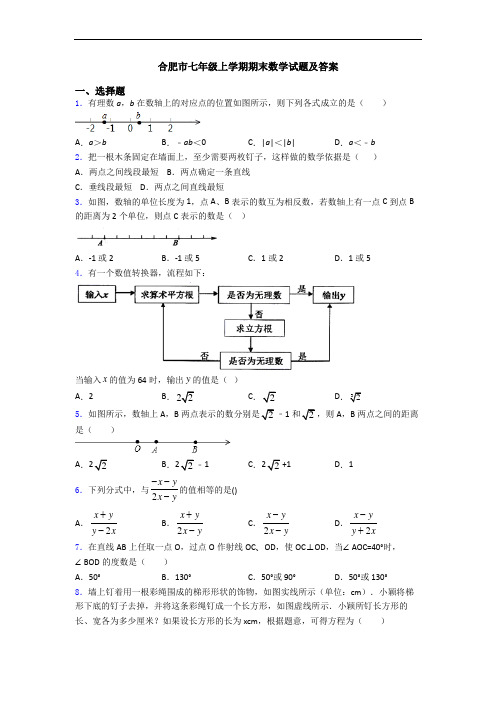 合肥市七年级上学期期末数学试题及答案