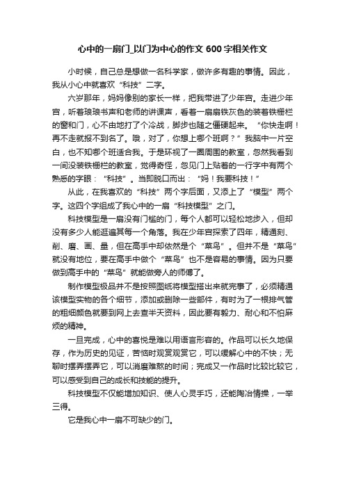 心中的一扇门_以门为中心的作文600字相关作文