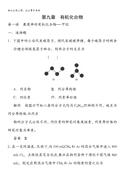 高三新化学一轮复习同步题库：9-1 最简单的有机化合物—甲烷