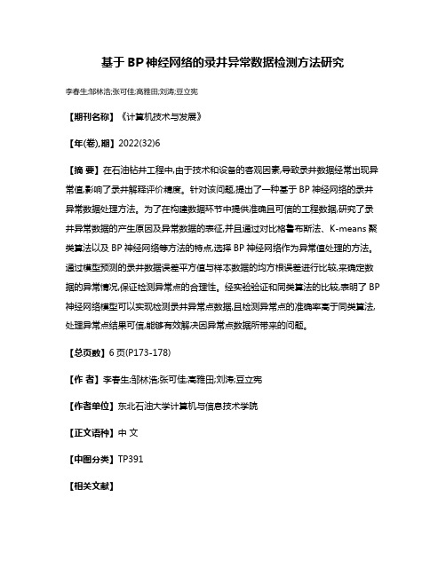 基于BP神经网络的录井异常数据检测方法研究