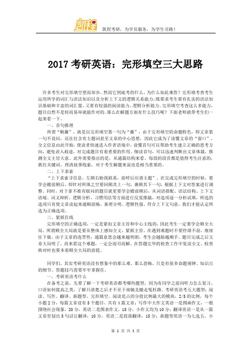 2017考研英语：完形填空三大思路