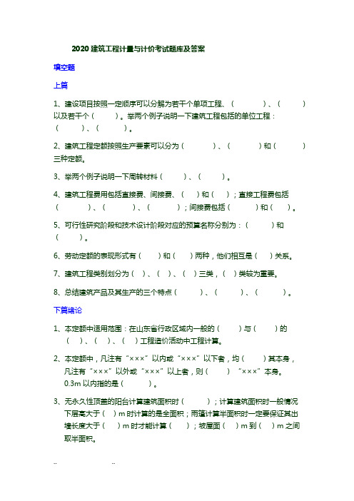 2020建筑工程计量与计价考试题库及答案