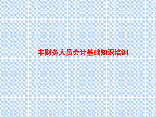 非财务人员的财务培训.ppt