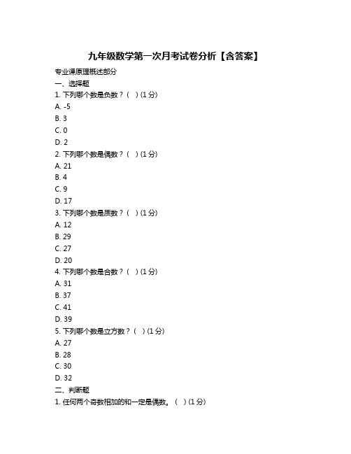 九年级数学第一次月考试卷分析【含答案】