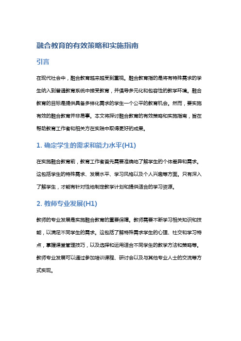 融合教育的有效策略和实施指南