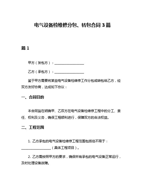 电气设备检维修分包、转包合同3篇