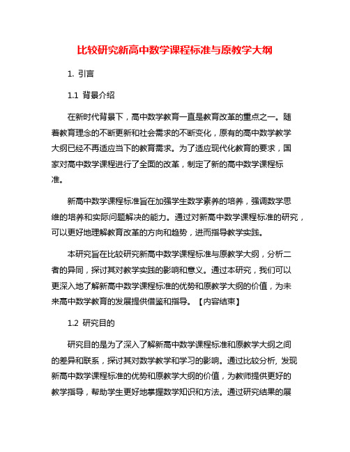 比较研究新高中数学课程标准与原教学大纲