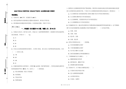 2020年安全工程师考试《安全生产技术》全真模拟试题 附解析