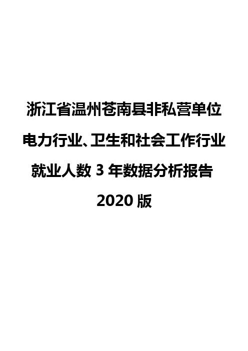 浙江省温州苍南县非私营单位电力行业、卫生和社会工作行业就业人数3年数据分析报告2020版