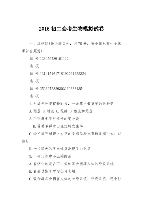 2015初二会考生物模拟试卷