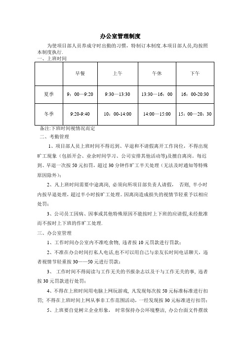 办公室作息时间、施工现场管理