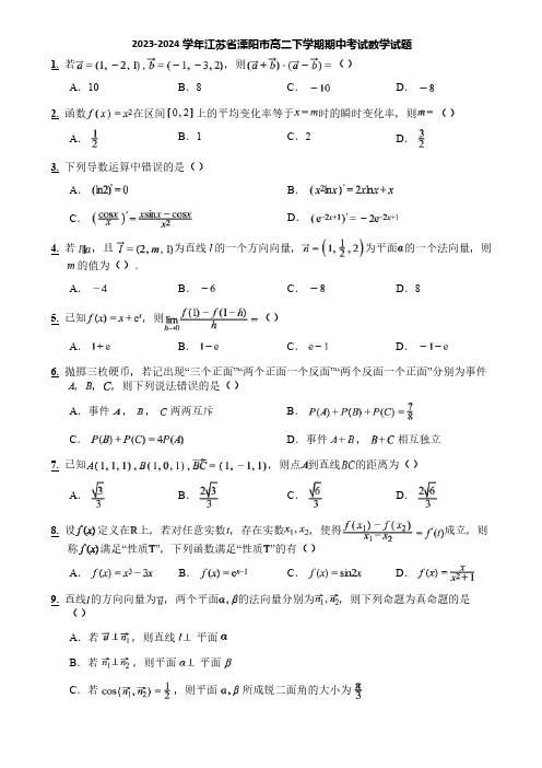 2023-2024学年江苏省溧阳市高二下学期期中考试数学试题