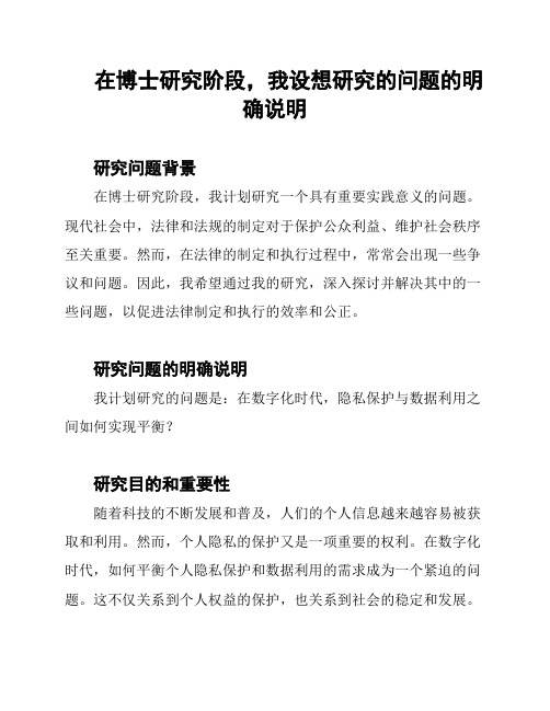 在博士研究阶段,我设想研究的问题的明确说明