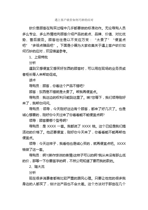 遇上客户砍价如何巧妙的应对_演讲与口才_