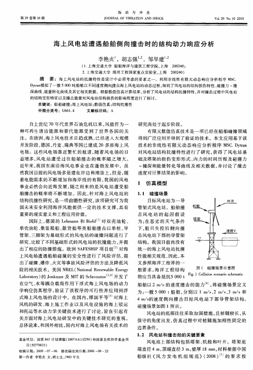 海上风电站遭遇船舶侧向撞击时的结构动力响应分析