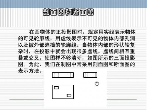 剖面图和断面图