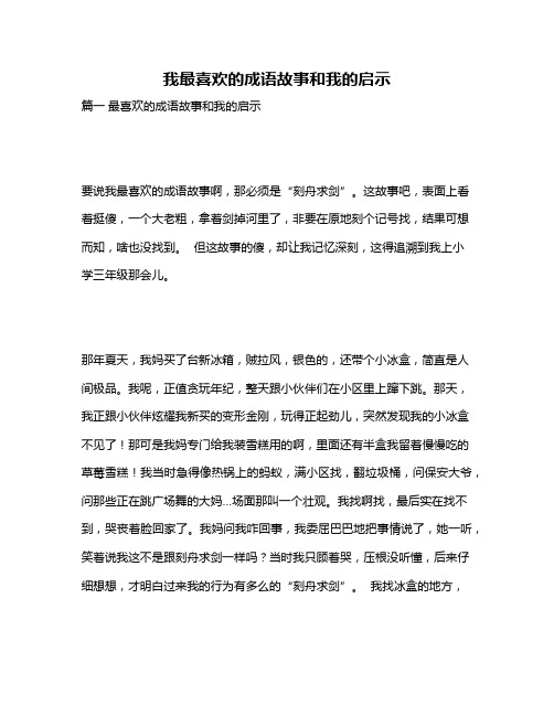 作文《我最喜欢的成语故事和我的启示》