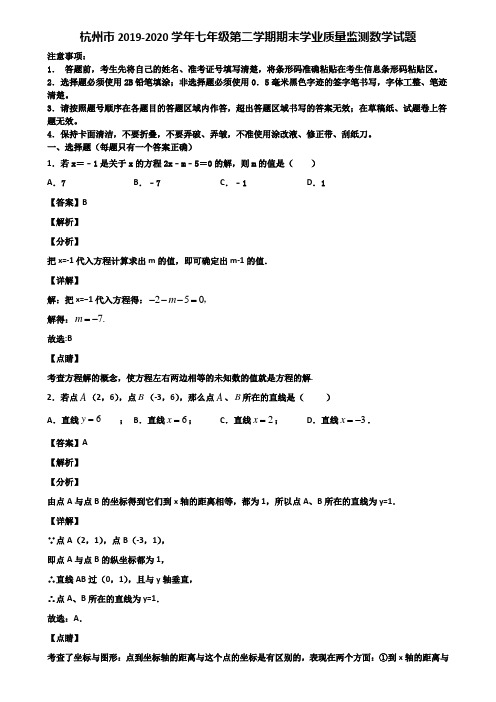 杭州市2019-2020学年七年级第二学期期末学业质量监测数学试题含解析