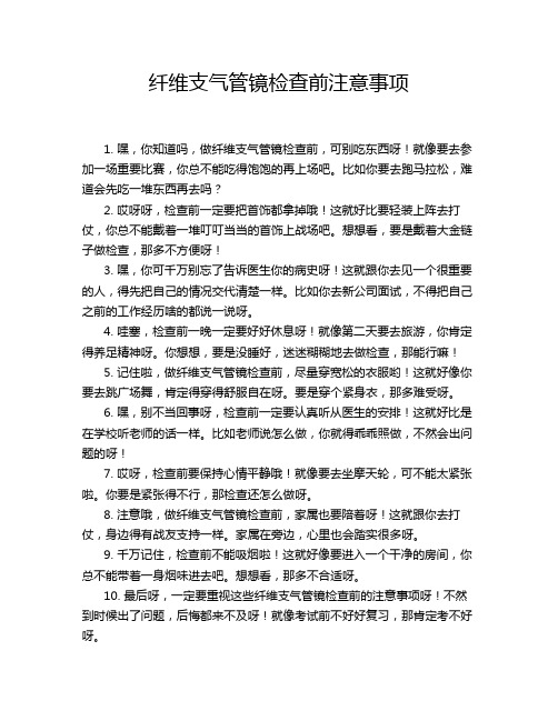 纤维支气管镜检查前注意事项