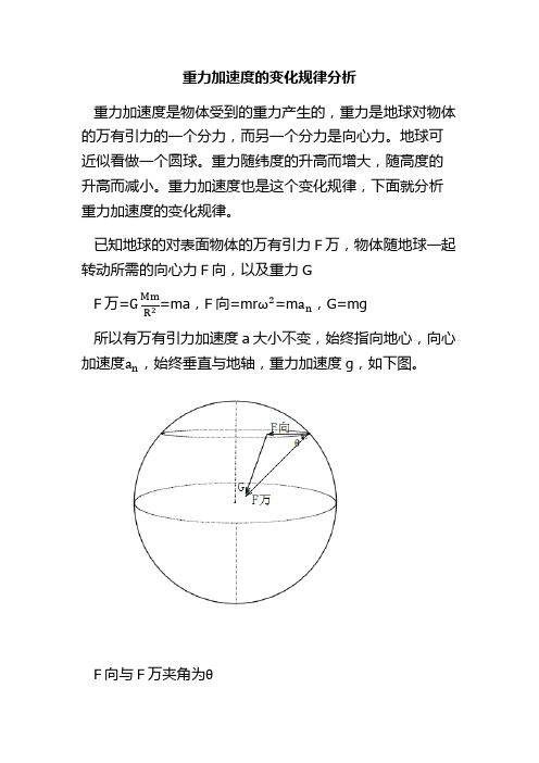 重力加速度的变化规律分析