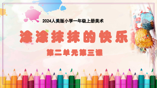 新人美版小学美术一年级上册第二单元 3.涂涂抹抹的快乐 课件(共13张PPT)