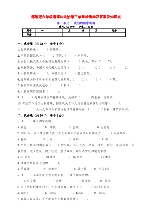 部编版六年级道德与法治上册第三单元《我们的国家机构》检测卷及答案及知识点