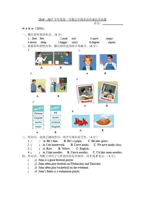 2016—2017学年度五年级第一学期PEP英语科成长评估题