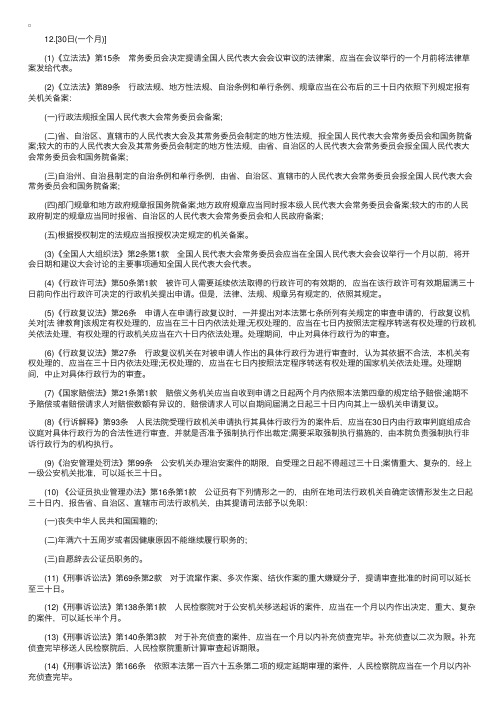 “数字”法条考前速记——期间（三）