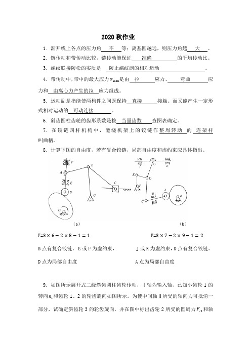 机械设计基础2020秋作业答案