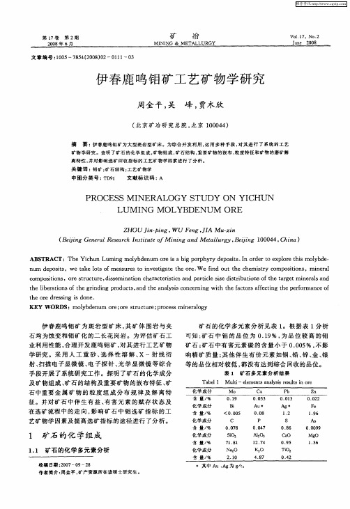 伊春鹿鸣钼矿工艺矿物学研究