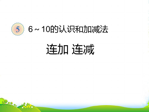 新人教版一年级数学上册第5单元6_10的认识和加减法《连加连减》同步课件