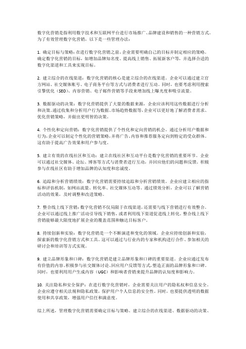 数字化营销的管理办法