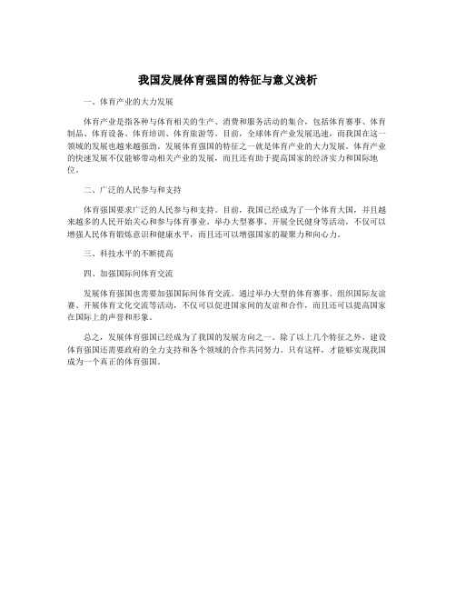 我国发展体育强国的特征与意义浅析