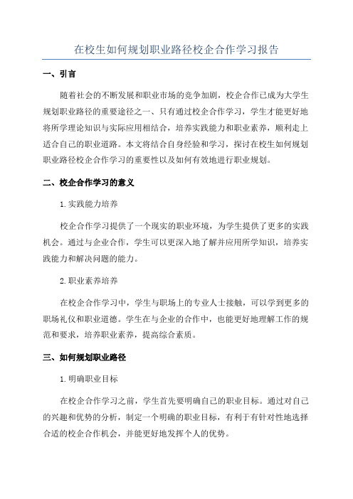 在校生如何规划职业路径校企合作学习报告