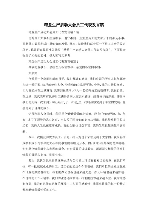 精益生产启动大会员工代表发言稿