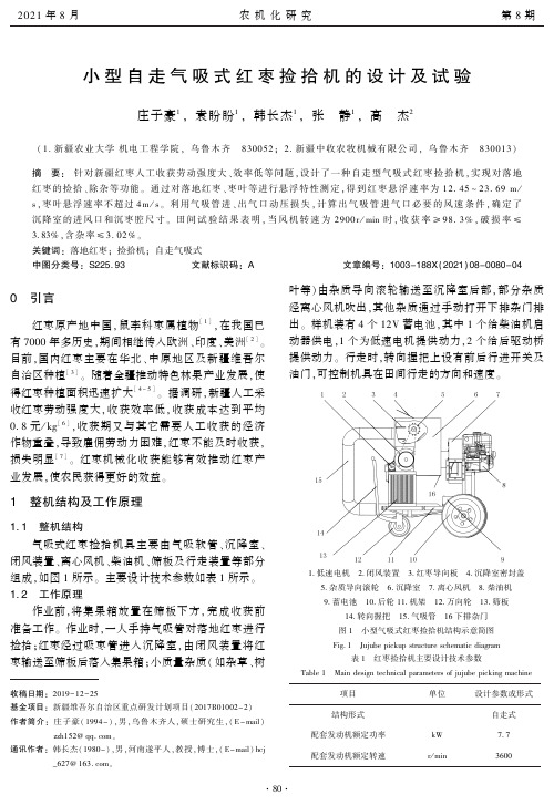 小型自走气吸式红枣捡拾机的设计及试验