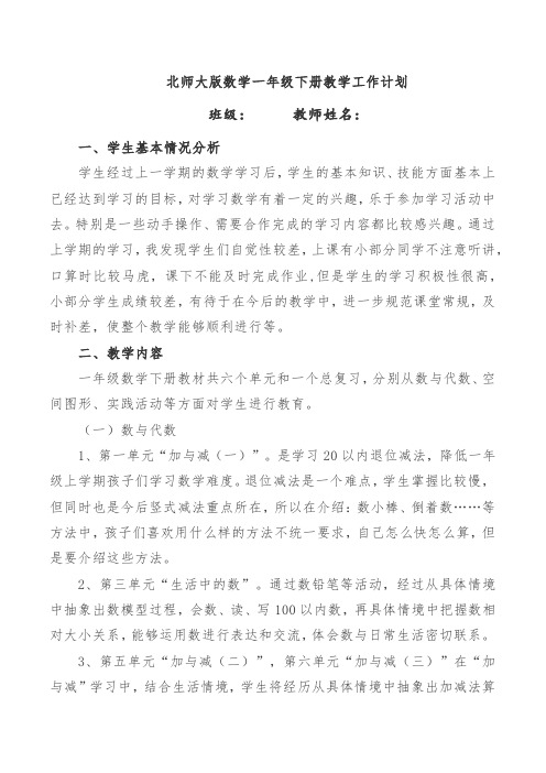 北师大版数学一年级数学下册教学计划