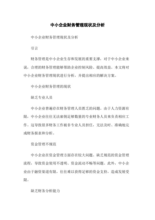 中小企业财务管理现状及分析-无删减范文