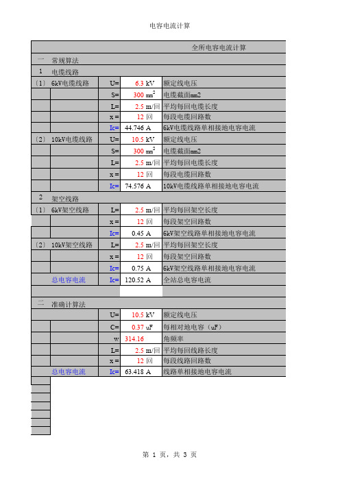 变电站设计常用电气计算-电容电流计算