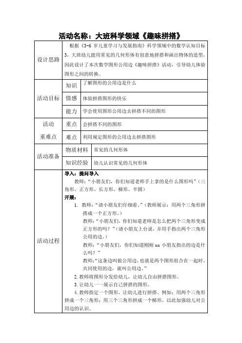 幼儿园大班科学领域《趣味拼搭》教案