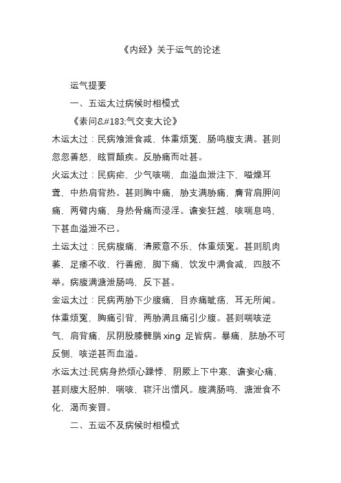 《内经》关于运气的论述