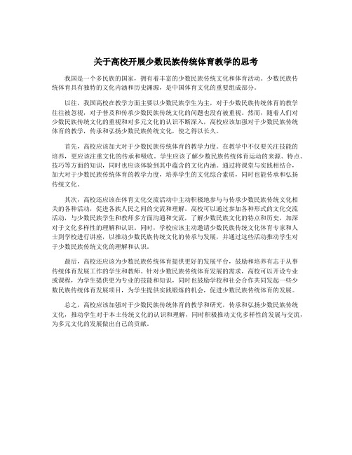 关于高校开展少数民族传统体育教学的思考