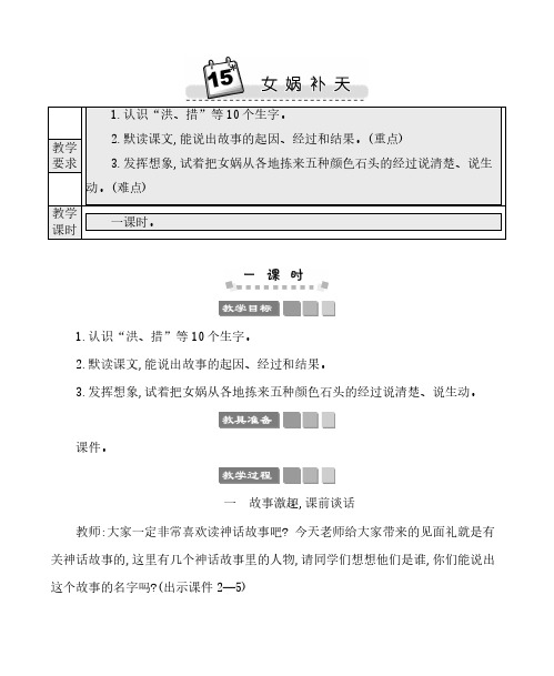 2024年部编版四年级语文上册教案第五单元 (2)15女娲补天 教案