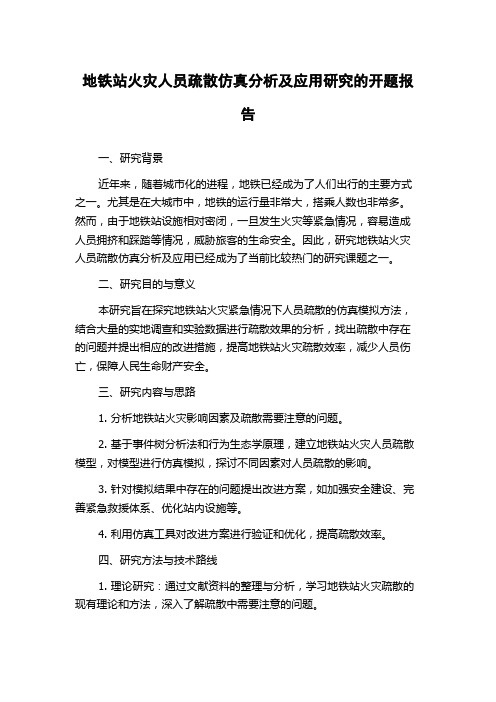 地铁站火灾人员疏散仿真分析及应用研究的开题报告