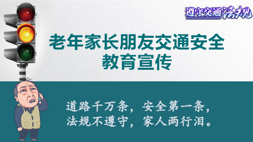 中小学老年家长交通安全教育宣传(用于讲座或电子屏滚动宣传)